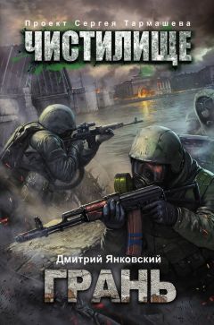 Дмитрий Янковский - Чистилище. Грань - Читать 📖 Читать онлайн 👀 Читаемые книги читать онлайн бесплатно 🔥 booksread-online.com