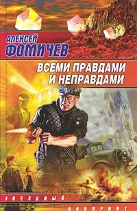 Алексей Фомичев - Всеми правдами и неправдами - Читать 📖 Читать онлайн 👀 Читаемые книги читать онлайн бесплатно 🔥 booksread-online.com