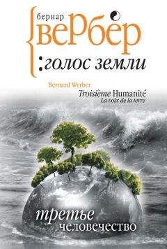 Бернар Вербер - Голос Земли - Читать 📖 Читать онлайн 👀 Читаемые книги читать онлайн бесплатно 🔥 booksread-online.com