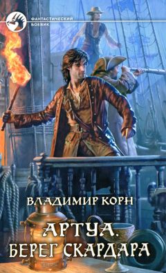 Владимир Корн - Берег Скардара - Читать 📖 Читать онлайн 👀 Читаемые книги читать онлайн бесплатно 🔥 booksread-online.com
