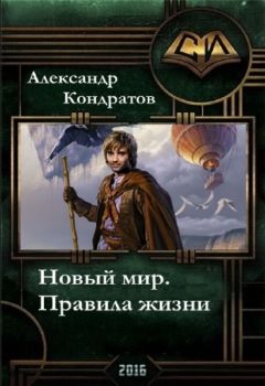Александр Кондратов - Новый мир. Правила жизни - Читать 📖 Читать онлайн 👀 Читаемые книги читать онлайн бесплатно 🔥 booksread-online.com