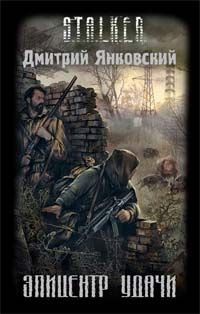 Дмитрий Янковский - Эпицентр удачи - Читать 📖 Читать онлайн 👀 Читаемые книги читать онлайн бесплатно 🔥 booksread-online.com