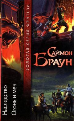 Саймон Браун - Наследство. Огонь и меч - Читать Читать онлайн Читаемые книги читать онлайн бесплатно booksread-online.com