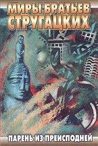 Аркадий Стругацкий - Парень из преисподней - Читать 📖 Читать онлайн 👀 Читаемые книги читать онлайн бесплатно 🔥 booksread-online.com
