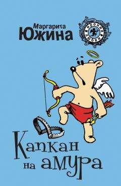 Маргарита Южина - Капкан на амура - Читать 📖 Читать онлайн 👀 Читаемые книги читать онлайн бесплатно 🔥 booksread-online.com