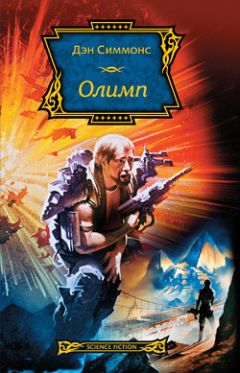 Дэн Симмонс - Олимп - Читать 📖 Читать онлайн 👀 Читаемые книги читать онлайн бесплатно 🔥 booksread-online.com