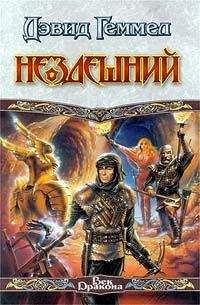 Дэвид Геммел - Нездешний - Читать | Читать онлайн | Читаемые книги читать онлайн бесплатно | booksread-online.com