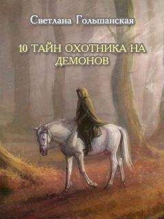 Светлана Гольшанская - 10 тайн Охотника на демонов - Читать 📖 Читать онлайн 👀 Читаемые книги читать онлайн бесплатно 🔥 booksread-online.com