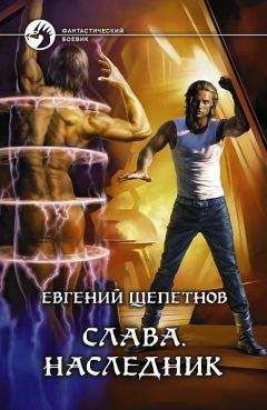 Евгений Щепетнов - Слава. Наследник - Читать | Читать онлайн | Читаемые книги читать онлайн бесплатно | booksread-online.com