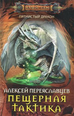 Алексей Переяславцев - Пещерная тактика - Читать 📖 Читать онлайн 👀 Читаемые книги читать онлайн бесплатно 🔥 booksread-online.com