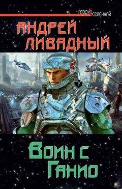Андрей Ливадный - Воин с Ганио - Читать 📖 Читать онлайн 👀 Читаемые книги читать онлайн бесплатно 🔥 booksread-online.com