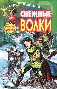 Александр Больных - Снежные волки - Читать 📖 Читать онлайн 👀 Читаемые книги читать онлайн бесплатно 🔥 booksread-online.com