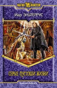 Иар Эльтеррус - Серые пустоши жизни - Читать 📖 Читать онлайн 👀 Читаемые книги читать онлайн бесплатно 🔥 booksread-online.com
