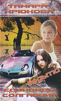 Тамара Крюкова - Ведьма - Читать 📖 Читать онлайн 👀 Читаемые книги читать онлайн бесплатно 🔥 booksread-online.com
