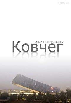 Евгений Вецель - Социальная сеть "Ковчег" - Читать | Читать онлайн | Читаемые книги читать онлайн бесплатно | booksread-online.com