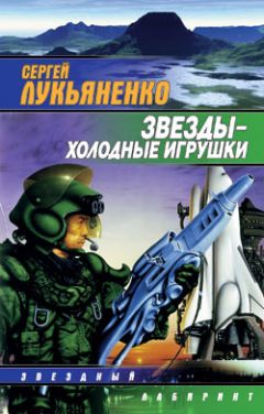 Сергей Лукьяненко - Звезды – холодные игрушки - Читать 📖 Читать онлайн 👀 Читаемые книги читать онлайн бесплатно 🔥 booksread-online.com