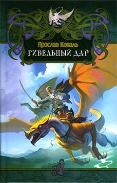 Игорь Ковальчук - Гибельный дар - Читать 📖 Читать онлайн 👀 Читаемые книги читать онлайн бесплатно 🔥 booksread-online.com