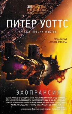 Питер Уоттс - Эхопраксия - Читать 📖 Читать онлайн 👀 Читаемые книги читать онлайн бесплатно 🔥 booksread-online.com