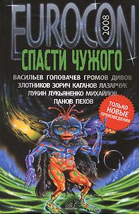 Сергей Лукьяненко - Eurocon 2008. Спасти чужого - Читать 📖 Читать онлайн 👀 Читаемые книги читать онлайн бесплатно 🔥 booksread-online.com