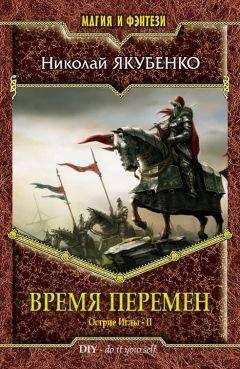 Николай Якубенко - Время перемен - Читать 📖 Читать онлайн 👀 Читаемые книги читать онлайн бесплатно 🔥 booksread-online.com