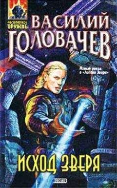 Василий Головачев - Исход зверя - Читать 📖 Читать онлайн 👀 Читаемые книги читать онлайн бесплатно 🔥 booksread-online.com