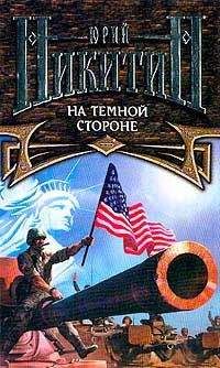 Юрий Никитин - На Темной Стороне - Читать | Читать онлайн | Читаемые книги читать онлайн бесплатно | booksread-online.com