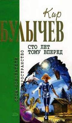 Кир Булычев - Сто лет тому вперед - Читать 📖 Читать онлайн 👀 Читаемые книги читать онлайн бесплатно 🔥 booksread-online.com