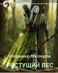 Владимир Мясоедов - Растущий лес - Читать 📖 Читать онлайн 👀 Читаемые книги читать онлайн бесплатно 🔥 booksread-online.com