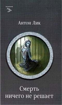 Екатерина Лесина - Наират-1. Смерть ничего не решает - Читать 📖 Читать онлайн 👀 Читаемые книги читать онлайн бесплатно 🔥 booksread-online.com