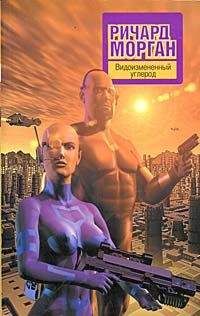 Ричард Морган - Видоизмененный углерод - Читать 📖 Читать онлайн 👀 Читаемые книги читать онлайн бесплатно 🔥 booksread-online.com