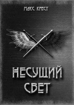 Макс Крест - Несущий свет - Читать Читать онлайн Читаемые книги читать онлайн бесплатно booksread-online.com