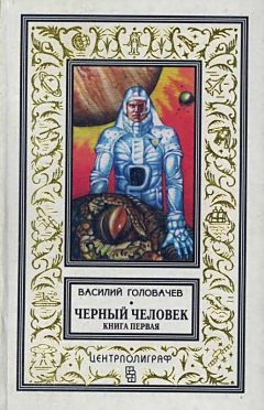 Василий Головачев - Черный человек. Книга 1 - Читать 📖 Читать онлайн 👀 Читаемые книги читать онлайн бесплатно 🔥 booksread-online.com