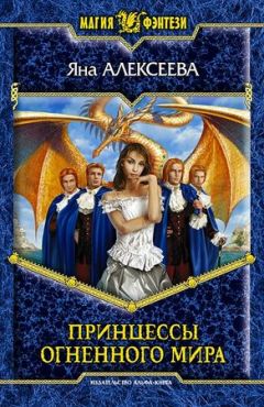 Яна Алексеева - Принцессы огненного мира - Читать 📖 Читать онлайн 👀 Читаемые книги читать онлайн бесплатно 🔥 booksread-online.com