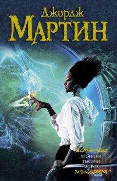Джордж Мартин - Хроники тысячи миров (сборник) - Читать 📖 Читать онлайн 👀 Читаемые книги читать онлайн бесплатно 🔥 booksread-online.com