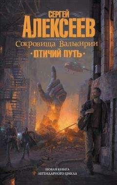 Сергей Алексеев - Птичий путь - Читать 📖 Читать онлайн 👀 Читаемые книги читать онлайн бесплатно 🔥 booksread-online.com