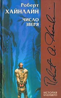 Роберт Хайнлайн - Число зверя - Читать | Читать онлайн | Читаемые книги читать онлайн бесплатно | booksread-online.com