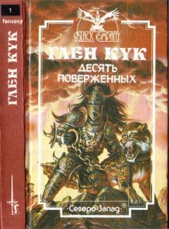 Глен Кук - Десять поверженных. Первая Летопись Черной Гвардии: Пенталогия - Читать 📖 Читать онлайн 👀 Читаемые книги читать онлайн бесплатно 🔥 booksread-online.com