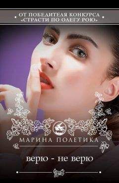Марина Полетика - Верю – не верю - Читать | Читать онлайн | Читаемые книги читать онлайн бесплатно | booksread-online.com