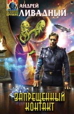 Андрей Ливадный - Запрещенный контакт - Читать 📖 Читать онлайн 👀 Читаемые книги читать онлайн бесплатно 🔥 booksread-online.com