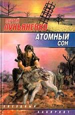 Сергей Лукьяненко - Атомный сон - Читать 📖 Читать онлайн 👀 Читаемые книги читать онлайн бесплатно 🔥 booksread-online.com