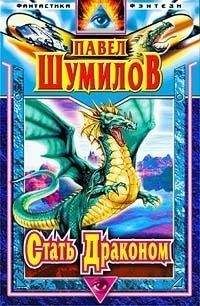 Павел Шумилов - Стать Драконом. Осколки Эдема - Читать 📖 Читать онлайн 👀 Читаемые книги читать онлайн бесплатно 🔥 booksread-online.com