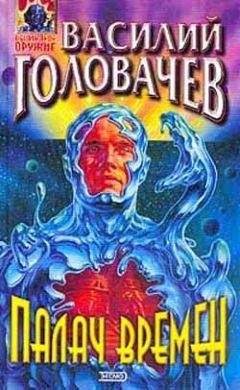 Василий Головачев - Палач времен - Читать 📖 Читать онлайн 👀 Читаемые книги читать онлайн бесплатно 🔥 booksread-online.com