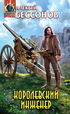 Алексей Бессонов - Королевский инженер - Читать 📖 Читать онлайн 👀 Читаемые книги читать онлайн бесплатно 🔥 booksread-online.com