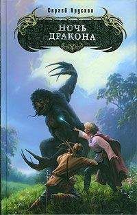 Сергей Крускоп - Ночь дракона - Читать Читать онлайн Читаемые книги читать онлайн бесплатно booksread-online.com