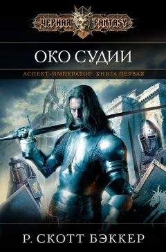 Р. Скотт Бэккер - Око Судии - Читать 📖 Читать онлайн 👀 Читаемые книги читать онлайн бесплатно 🔥 booksread-online.com