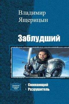 Владимир Ящерицын - Заблудший. Дплогия - Читать | Читать онлайн | Читаемые книги читать онлайн бесплатно | booksread-online.com