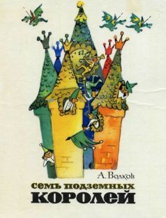 Александр Волков - Семь подземных королей (С иллюстрациями) - Читать 📖 Читать онлайн 👀 Читаемые книги читать онлайн бесплатно 🔥 booksread-online.com