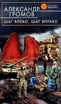 Александр Громов - Шаг влево, шаг вправо - Читать | Читать онлайн | Читаемые книги читать онлайн бесплатно | booksread-online.com