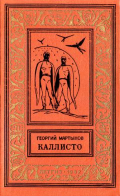 Георгий Мартынов - Каллисто - Читать | Читать онлайн | Читаемые книги читать онлайн бесплатно | booksread-online.com