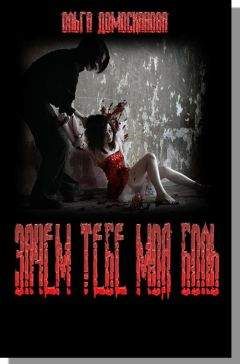 Ольга Домосканова - Зачем тебе моя боль - Читать Читать онлайн Читаемые книги читать онлайн бесплатно booksread-online.com